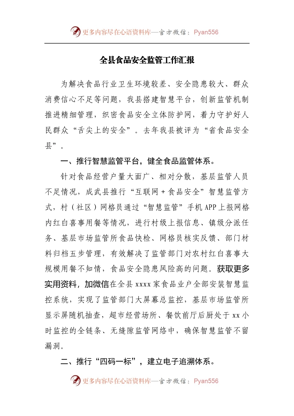 全县食品安全监管工作汇报[2].docx_第1页