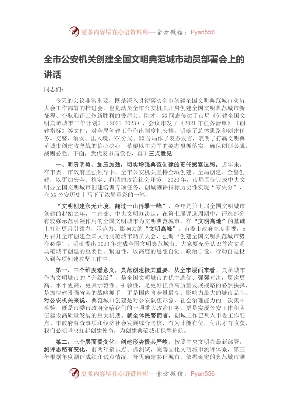 全市公安机关创建全国文明典范城市动员部署会上的讲话.docx_第1页