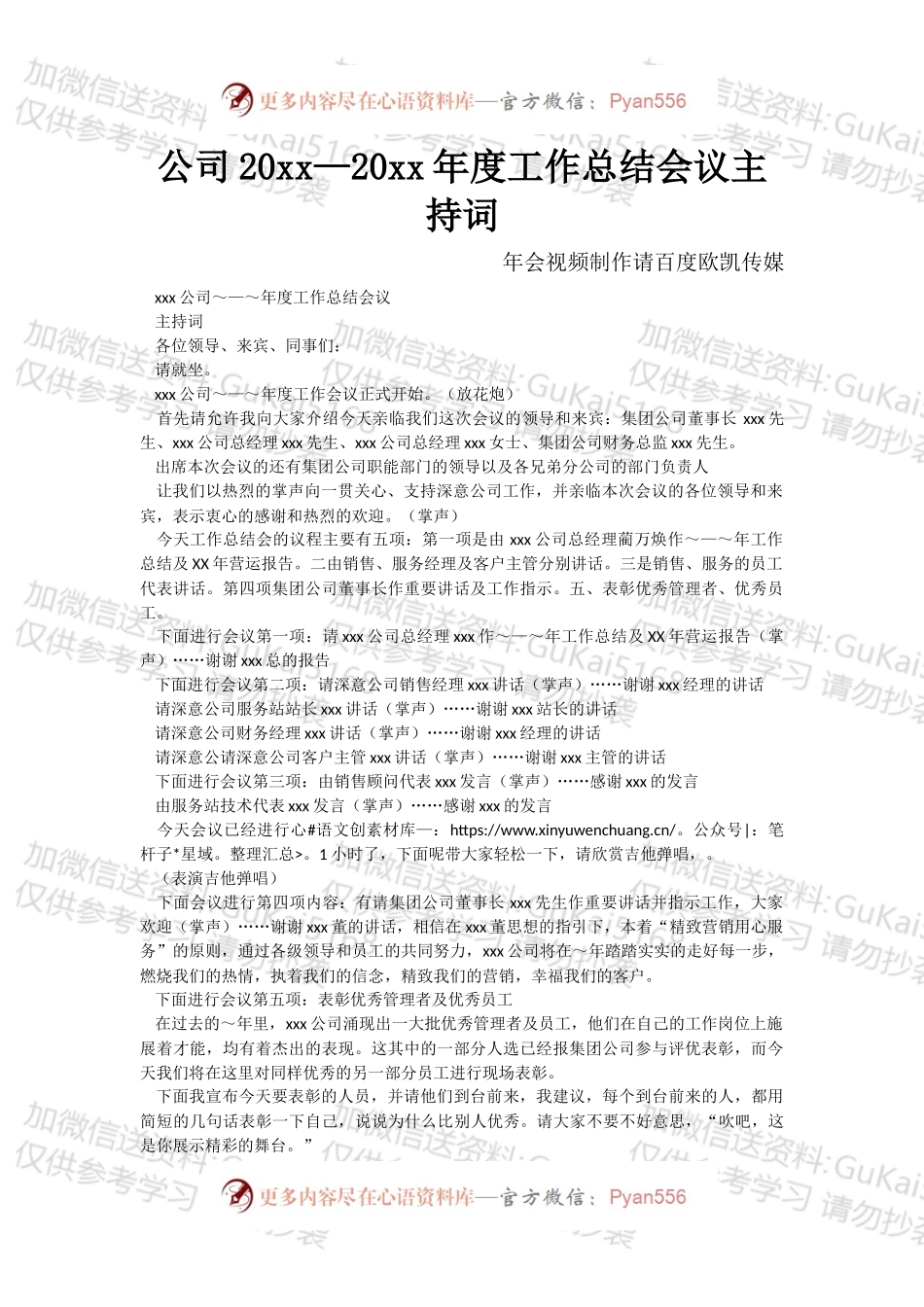 公司20xx—20xx年度工作总结会议主持词.docx_第1页