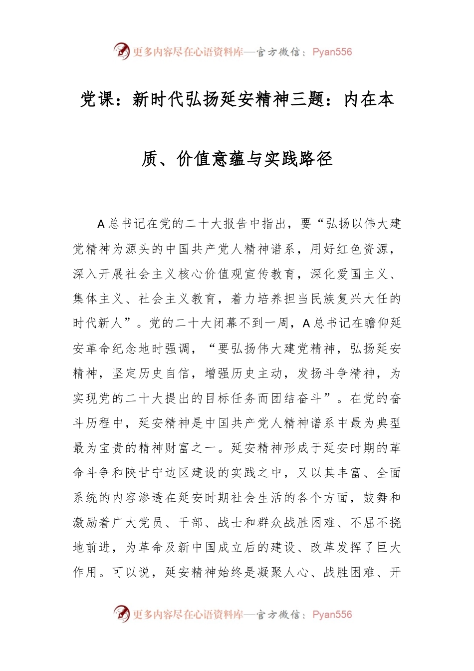 党课：新时代弘扬延安精神三题：内在本质、价值意蕴与实践路径.docx_第1页