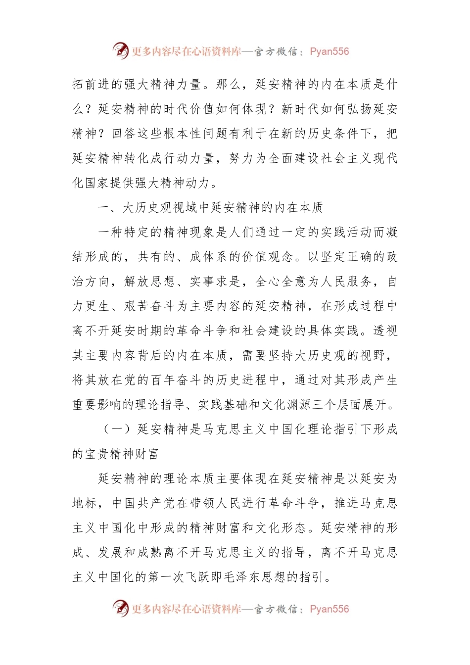 党课：新时代弘扬延安精神三题：内在本质、价值意蕴与实践路径.docx_第2页