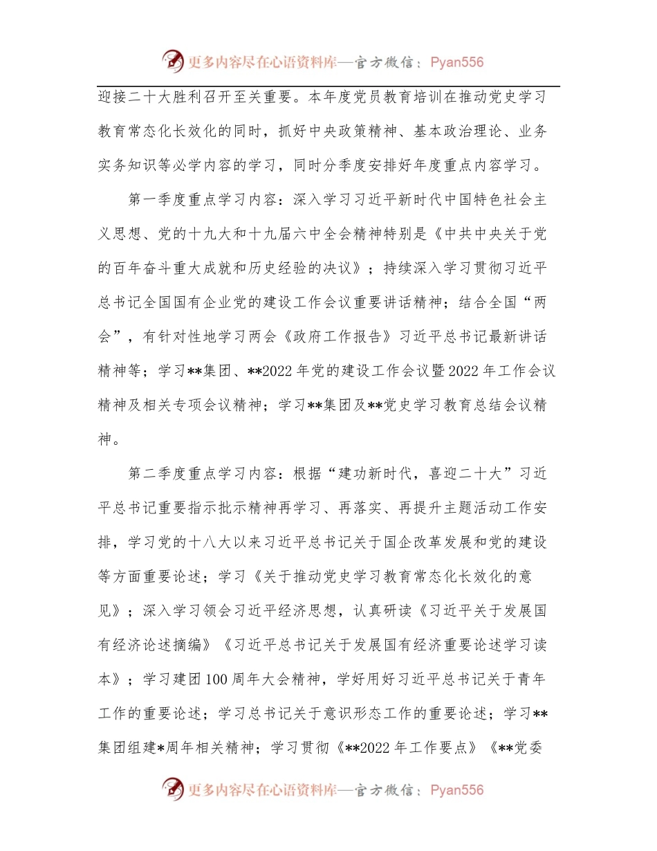 公司党委2022年党员教育培训计划.docx_第2页