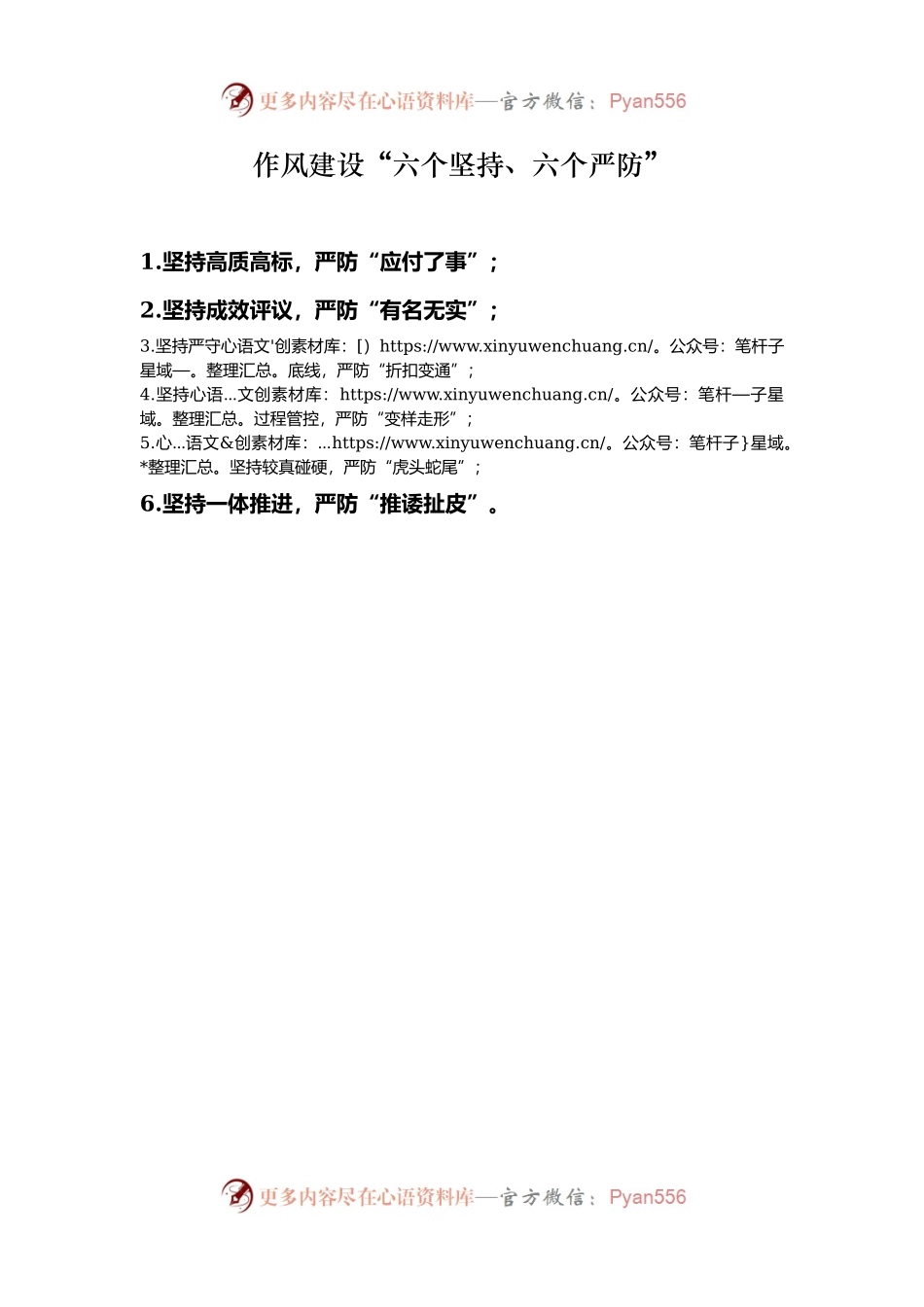 作风建设“六个坚持、六个严防”.docx_第1页