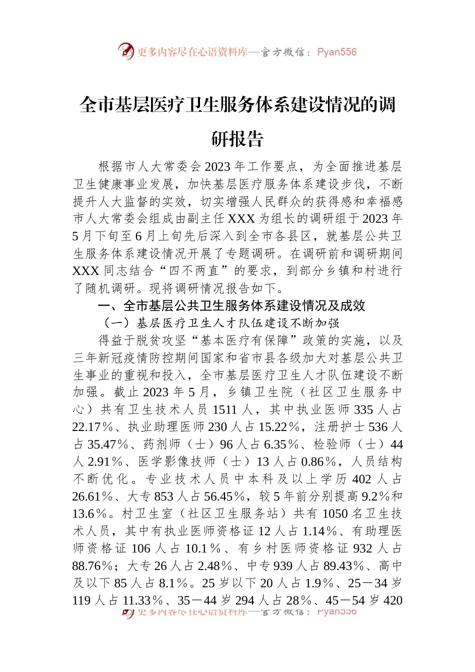 全市基层医疗卫生服务体系建设情况的调研报告.docx_第1页