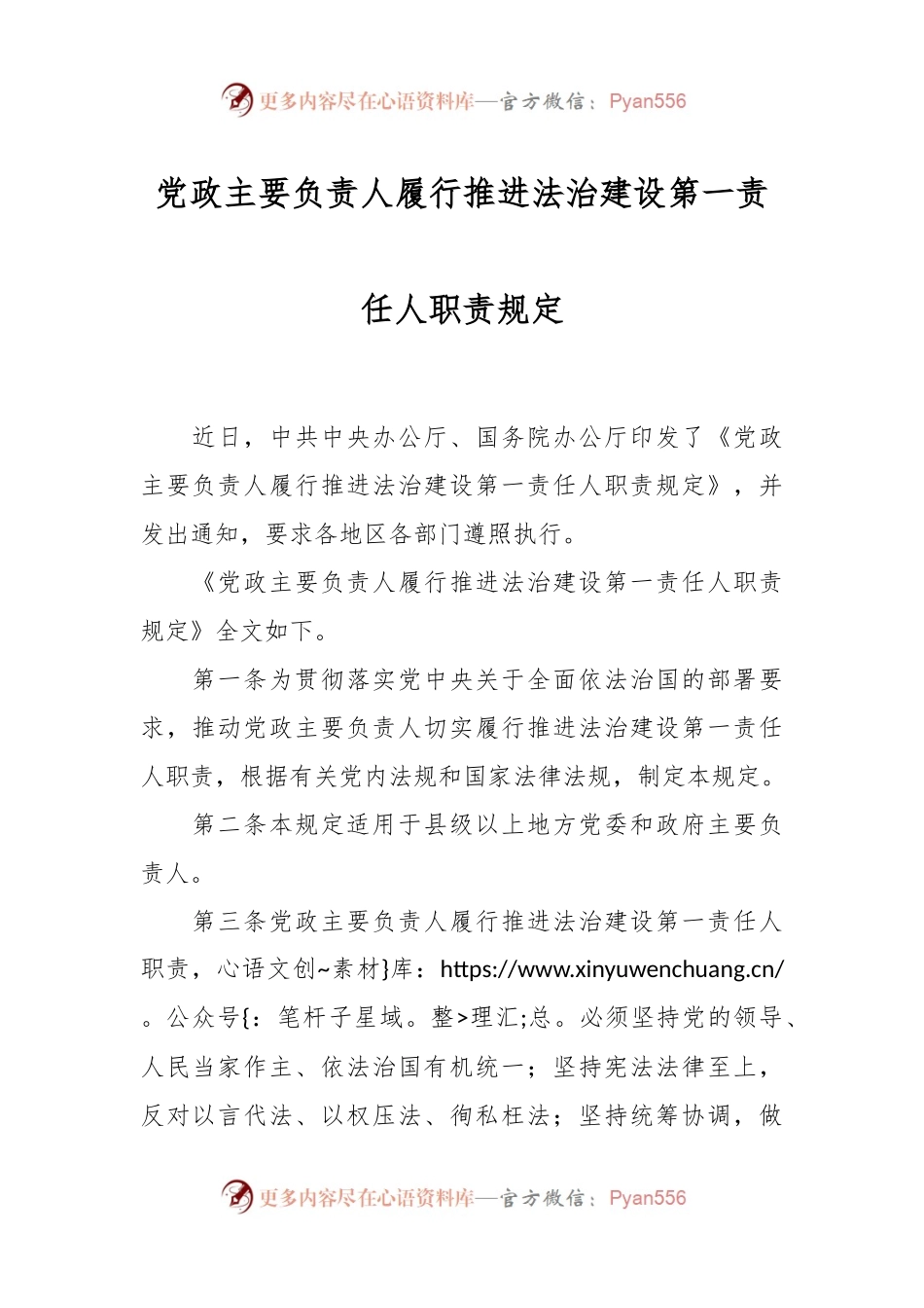 党政主要负责人履行推进法治建设第一责任人职责规定.docx_第1页