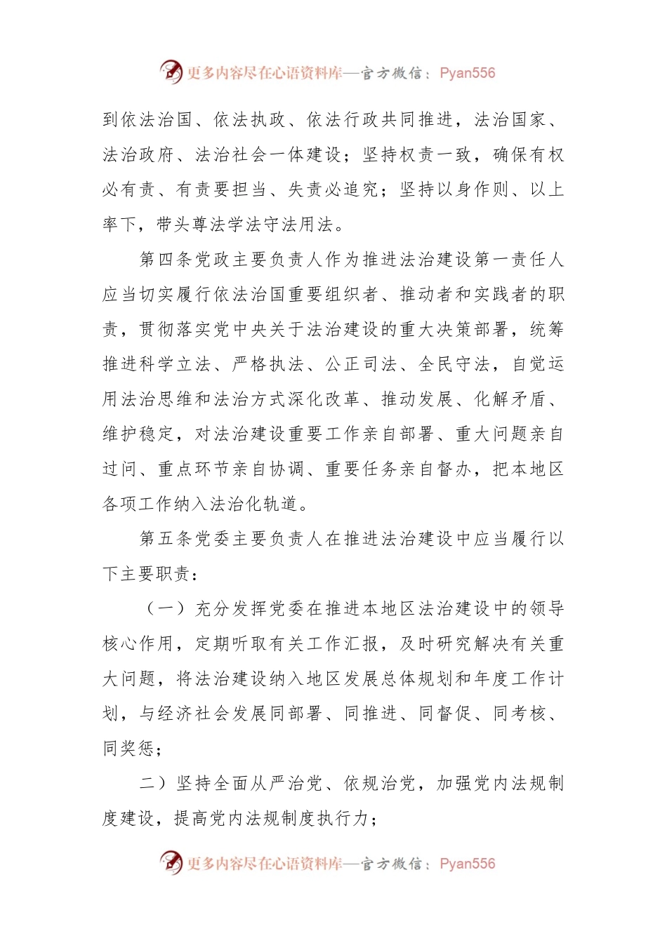 党政主要负责人履行推进法治建设第一责任人职责规定.docx_第2页