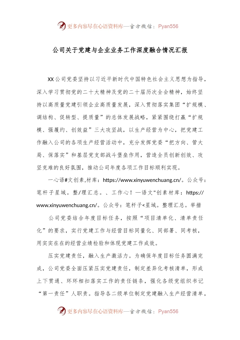 公司关于党建与企业业务工作深度融合情况汇报.docx_第1页