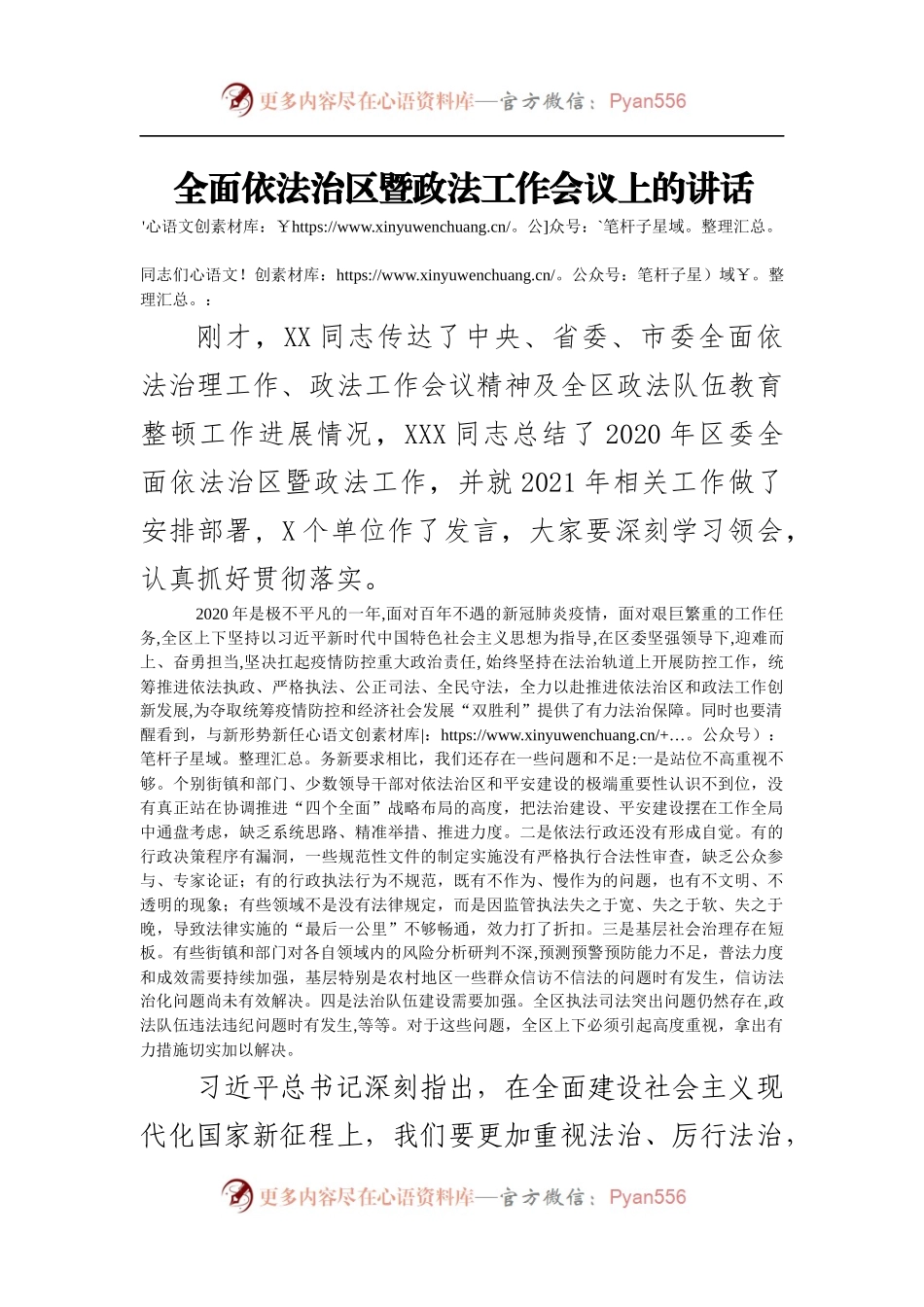 全面依法治区暨政法工作会议讲话.docx_第1页