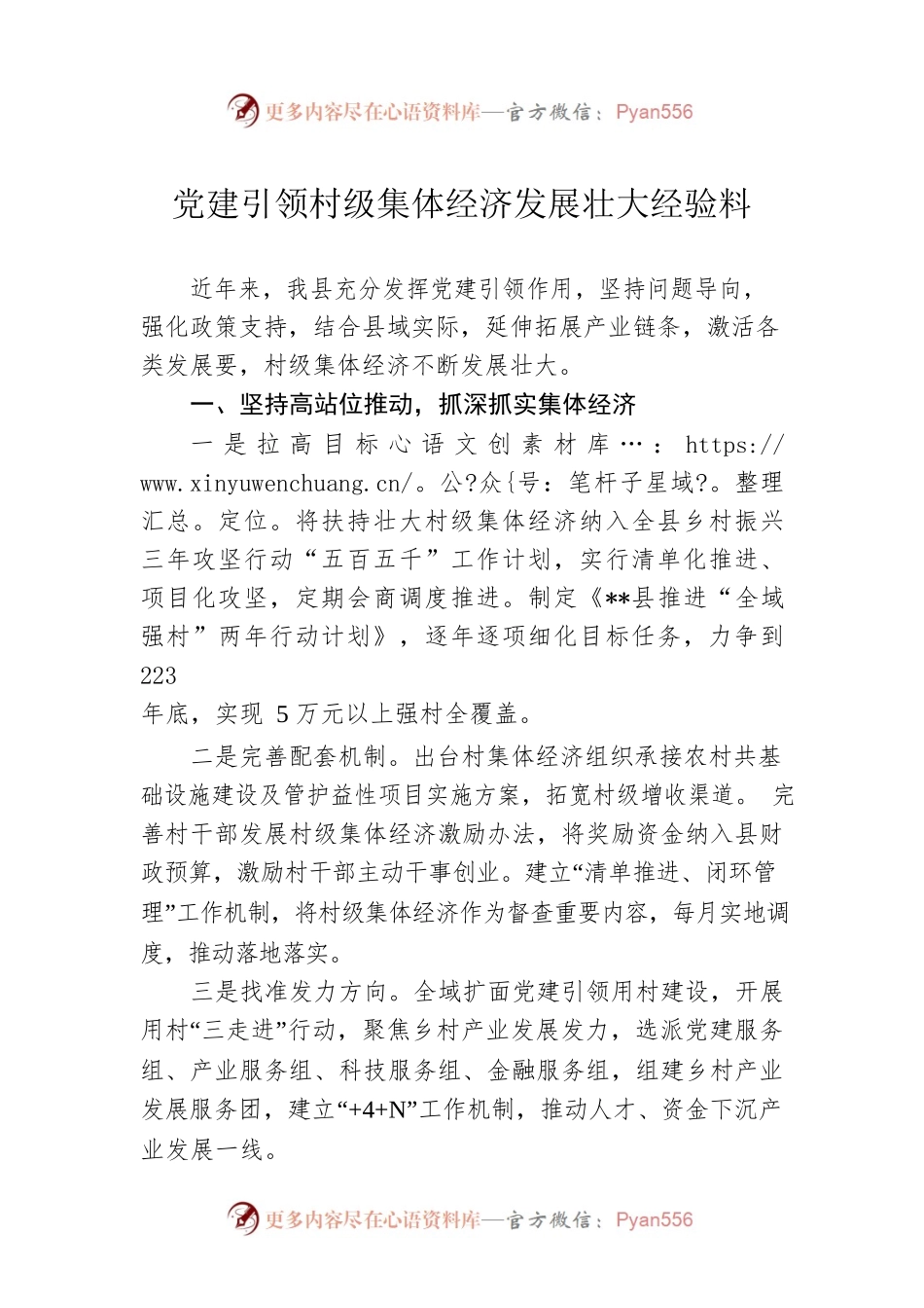 党建引领村级集体经济发展壮大经验料.docx_第1页