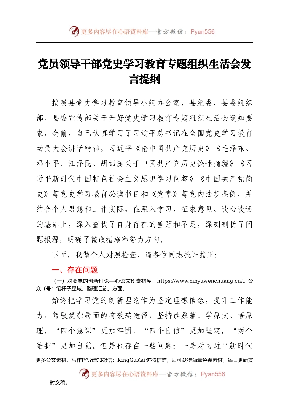 党员领导干部党史学习教育专题组织生活会发言提纲 (1).docx_第1页
