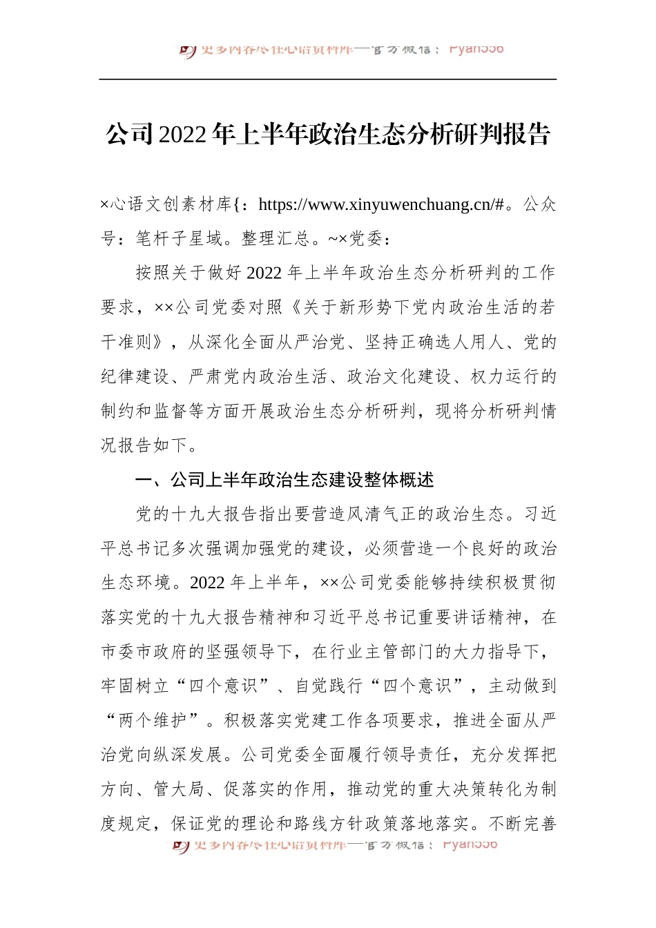 公司2022年上半年政治生态分析研判报告.docx_第1页