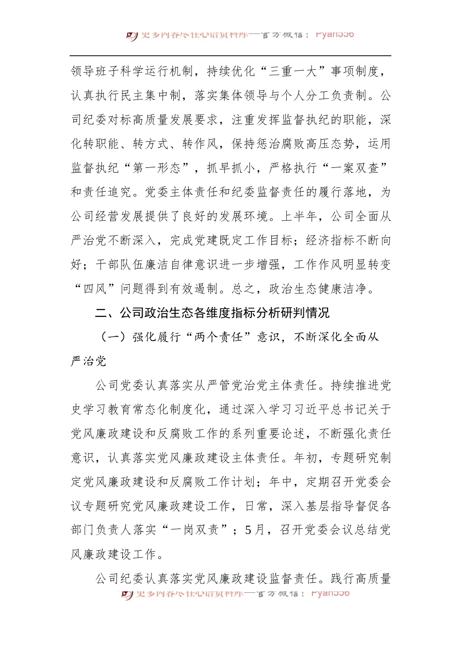 公司2022年上半年政治生态分析研判报告.docx_第2页