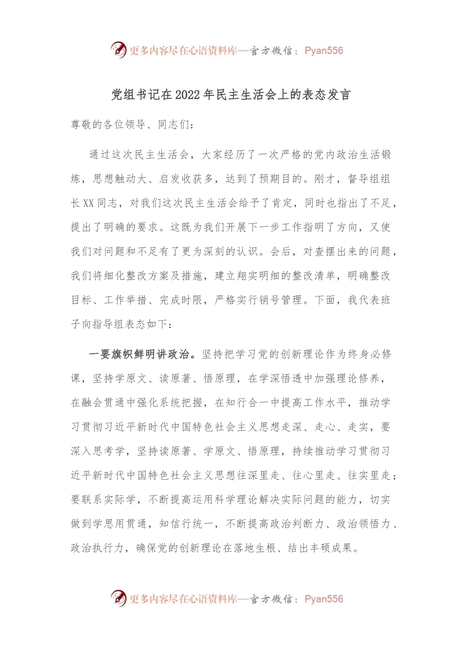 党组书记在2022年民主生活会上的表态发言.docx_第1页