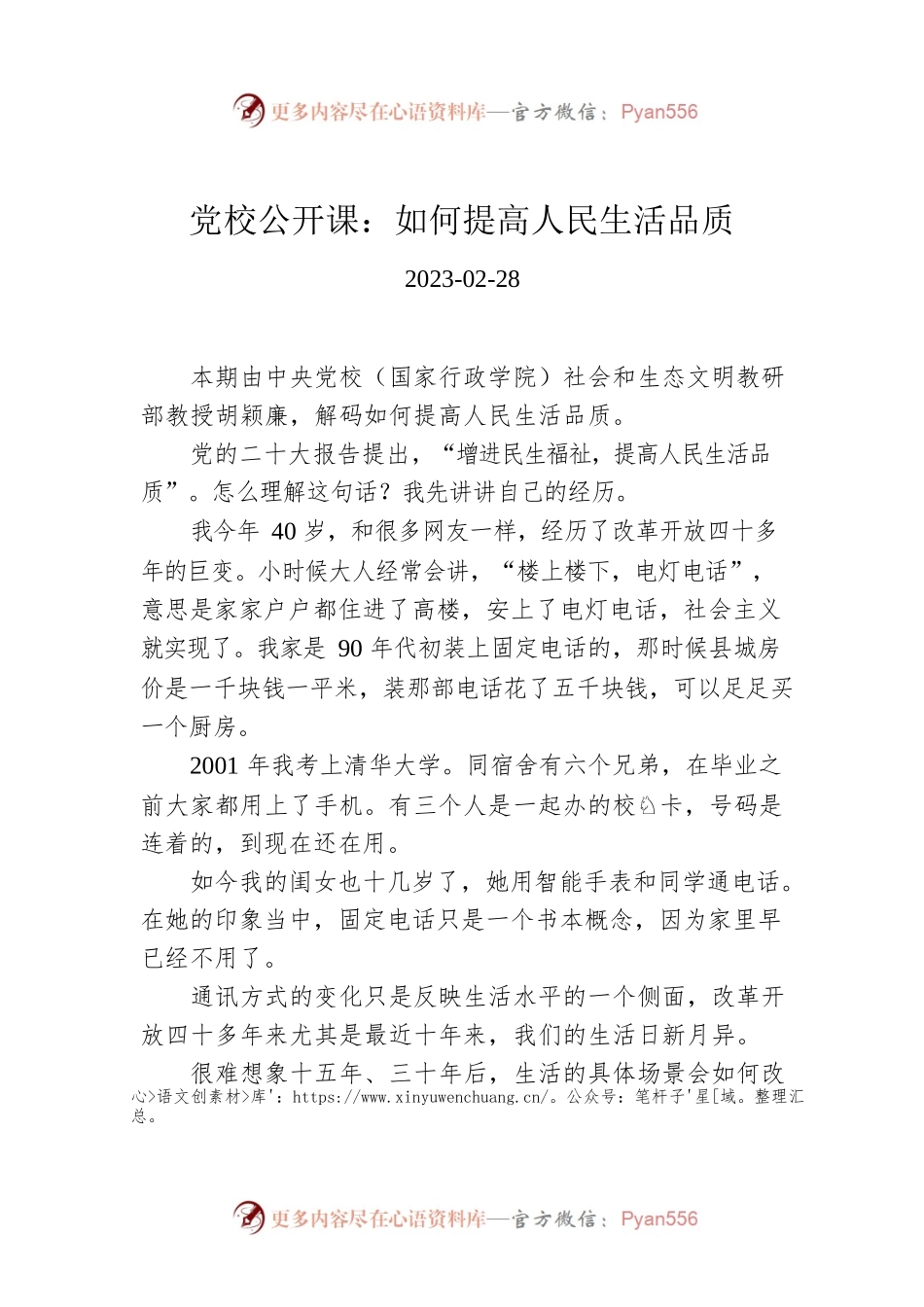 党校公开课：如何提高人民生活品质.docx_第1页