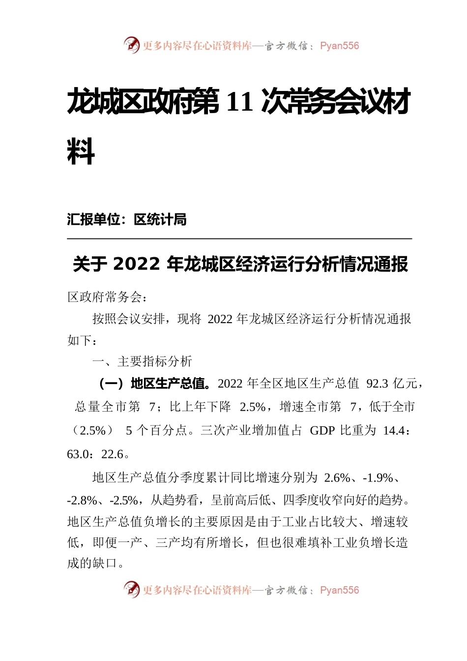关于2022年龙城区经济运行分析情况通报.docx_第1页