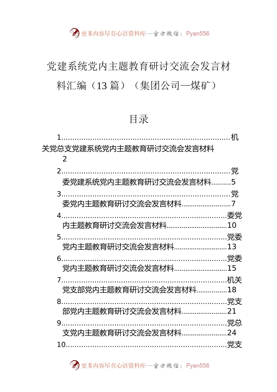 党建系统党内主题教育研讨交流会发言材料汇编（13篇）（集团公司—煤矿）.docx_第1页