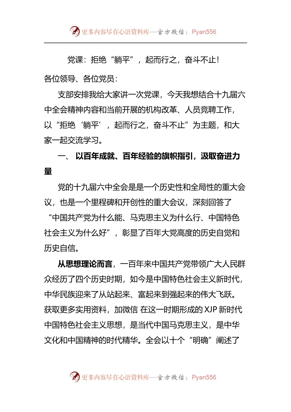 党课讲稿：拒绝“躺平”，起而行之，奋斗不止！.docx_第1页