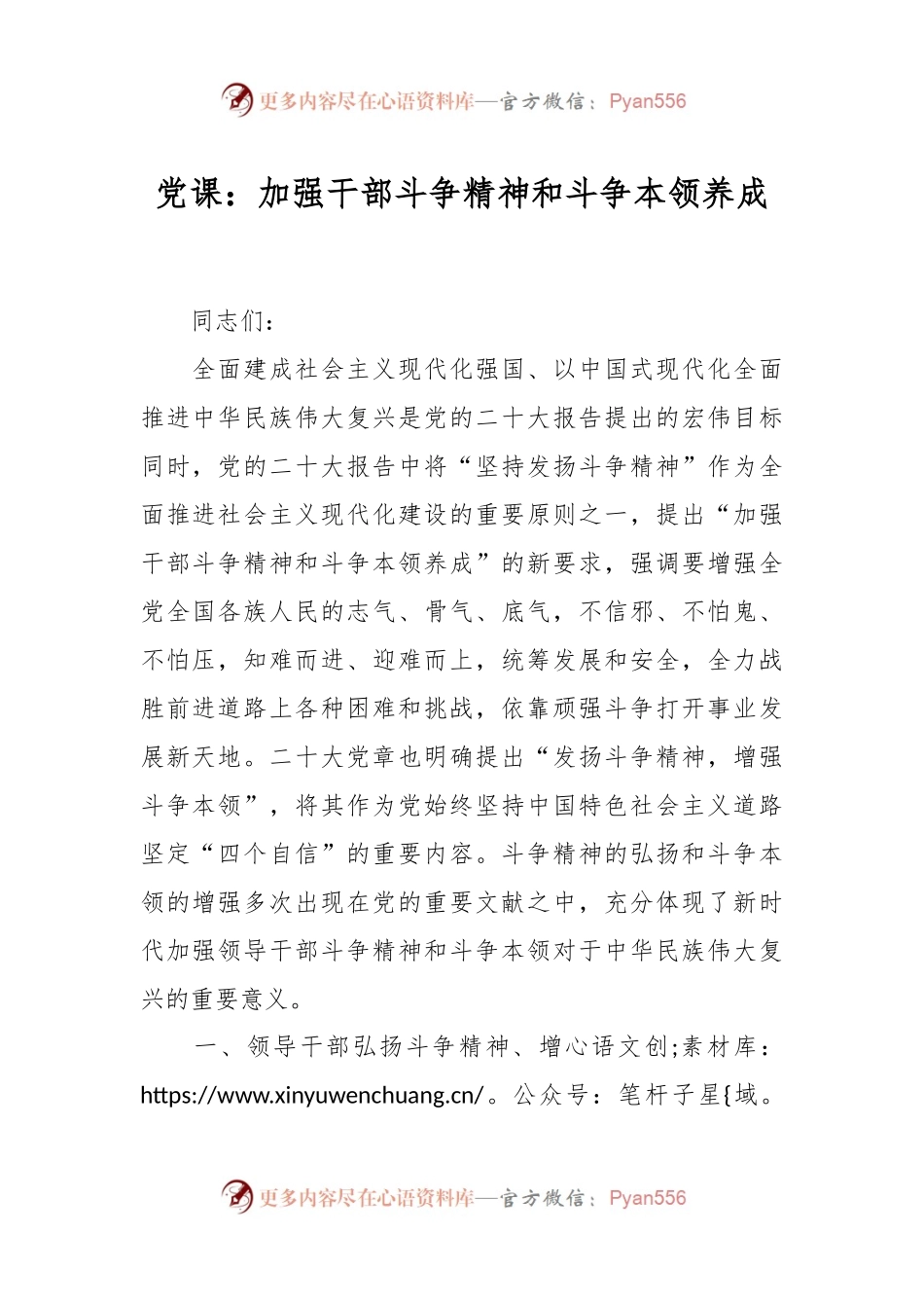 党课：加强干部斗争精神和斗争本领养成.docx_第1页