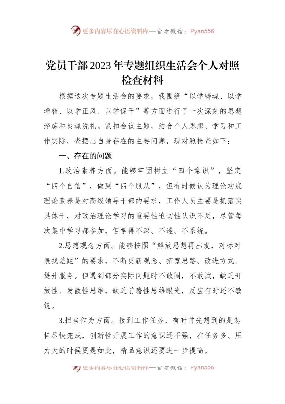 党员干部2023年专题组织生活会个人对照检查材料.docx_第1页