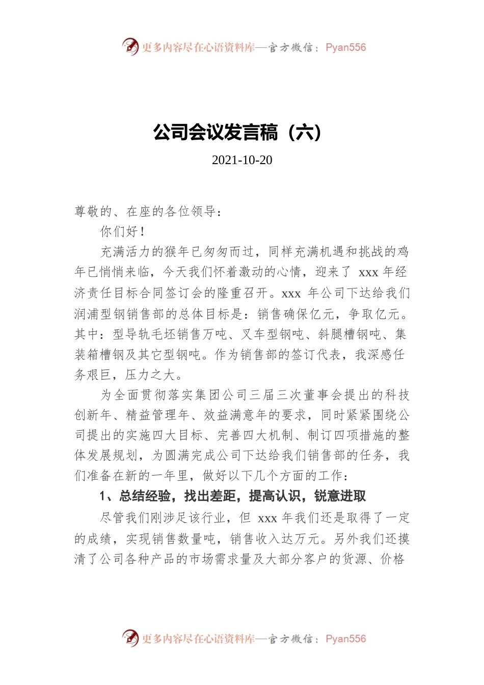 公司会议发言稿（六）(20211020).docx_第1页