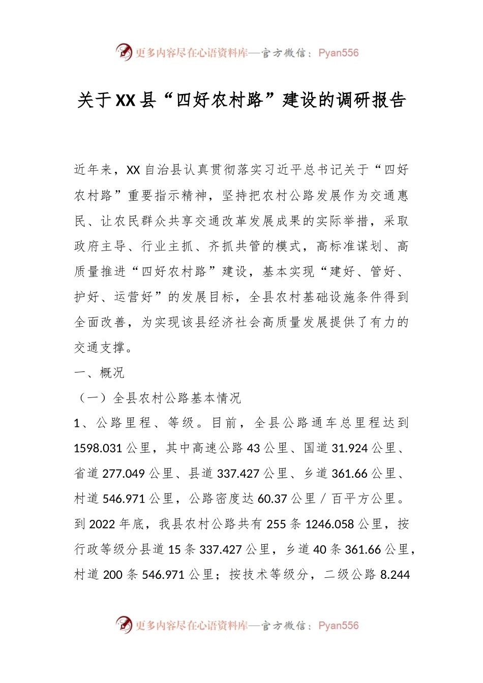 关于XX县“四好农村路”建设的调研报告.docx_第1页