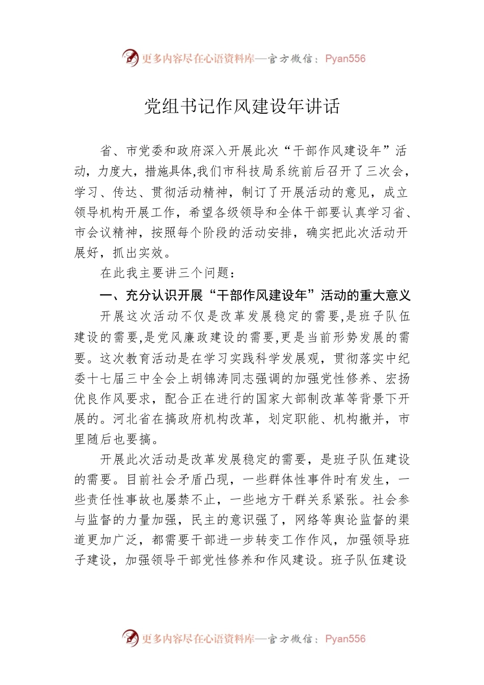 党组书记作风建设年讲话.docx_第1页