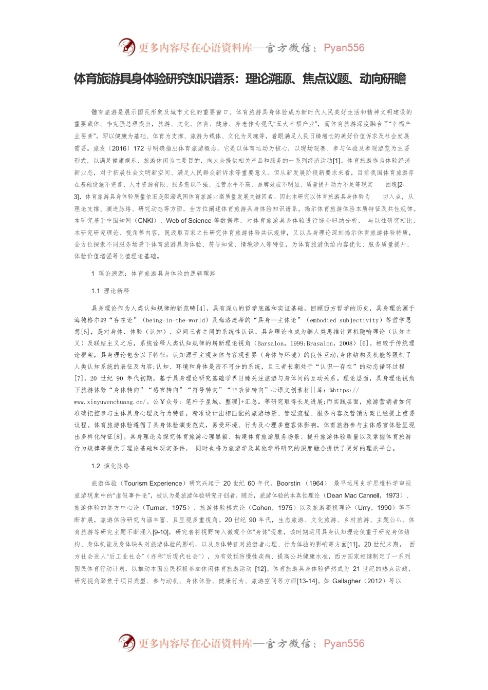 体育旅游具身体验研究知识谱系：理论溯源、焦点议题、动向研瞻.docx_第1页