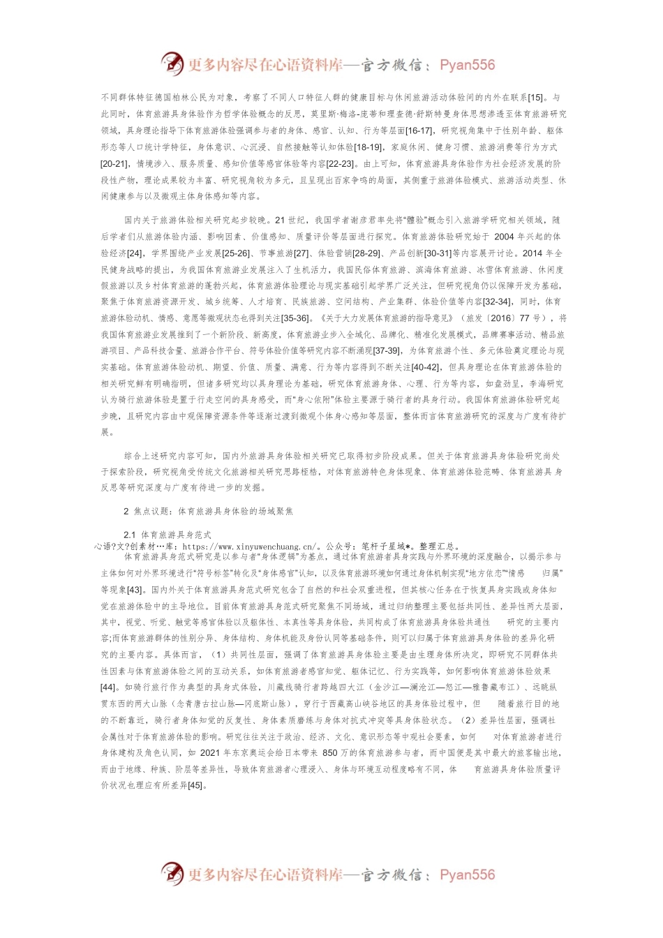 体育旅游具身体验研究知识谱系：理论溯源、焦点议题、动向研瞻.docx_第2页