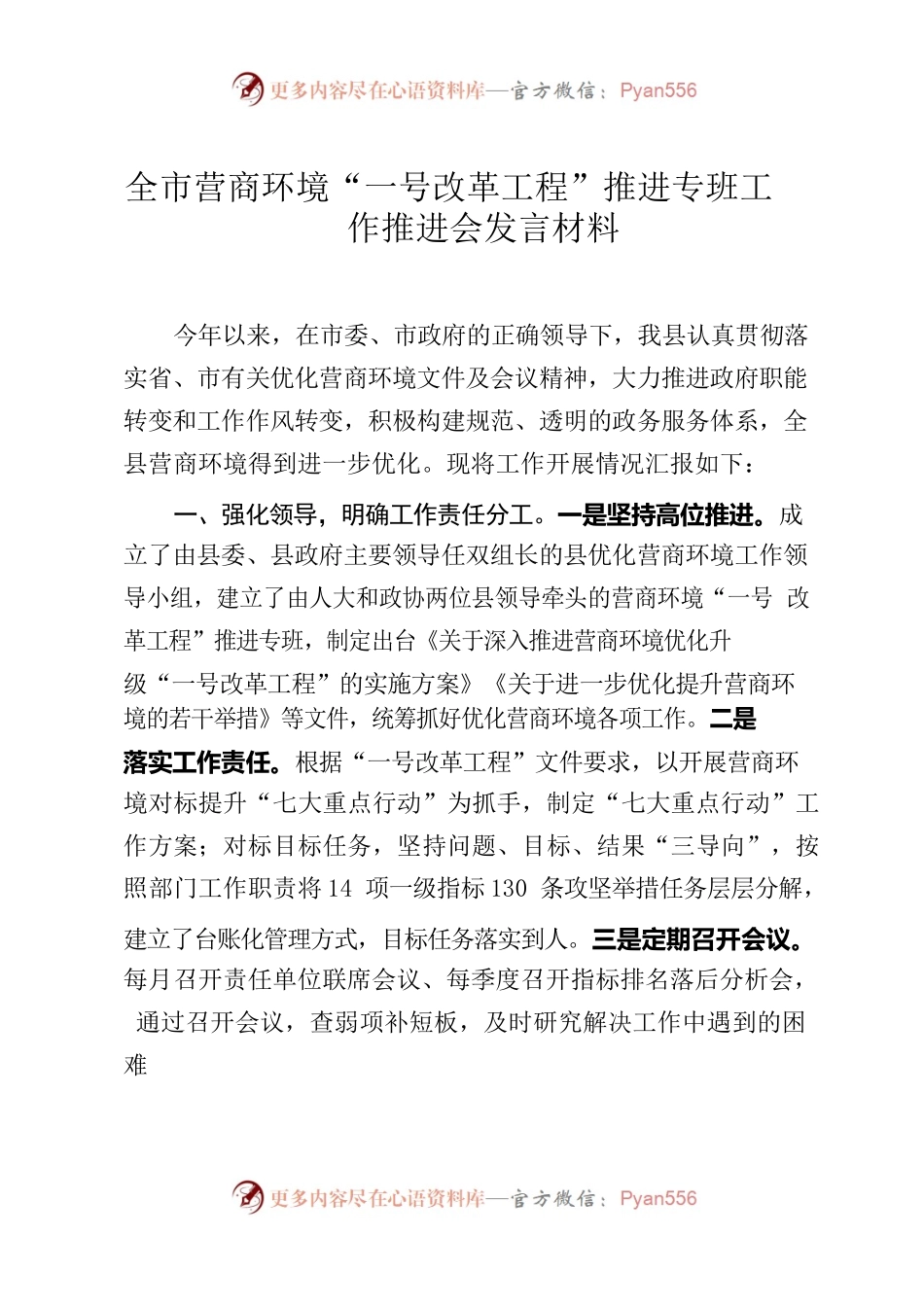 全市营商环境“一号改革工程”推进专班工作推进会发言材料9.23.docx_第1页