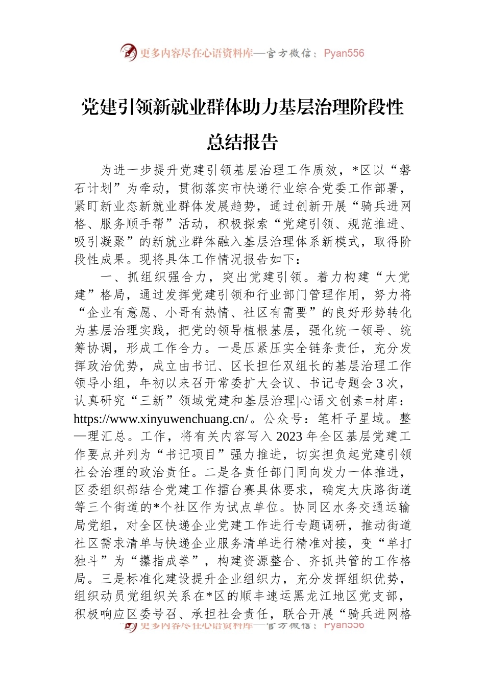 党建引领新就业群体助力基层治理阶段性总结报告.docx_第1页