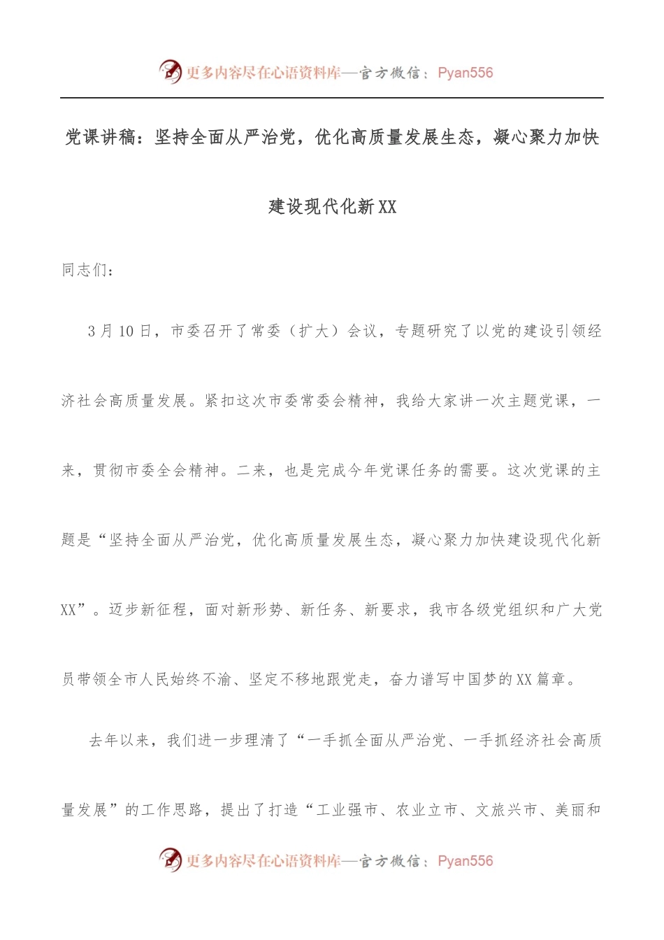 党课讲稿：坚持全面从严治党，优化高质量发展生态，凝心聚力加快建设现代化新XX.docx_第1页