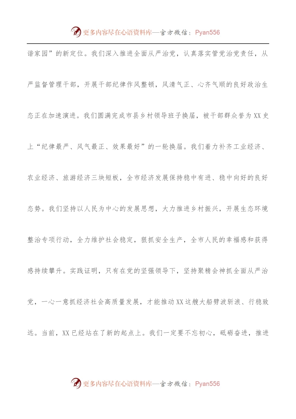 党课讲稿：坚持全面从严治党，优化高质量发展生态，凝心聚力加快建设现代化新XX.docx_第2页