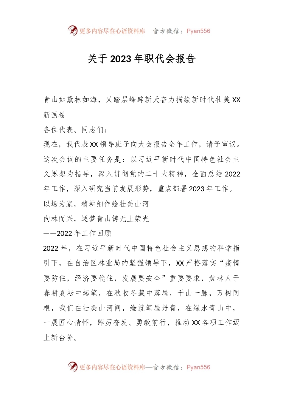 关于2023年职代会报告.docx_第1页