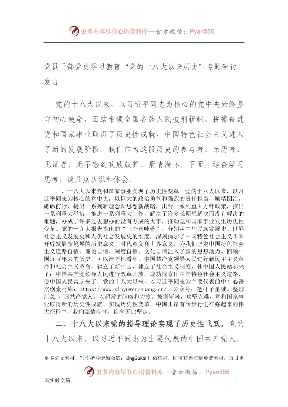 党员干部党史学习教育“党的十八大以来历史”专题研讨发言.docx_第1页