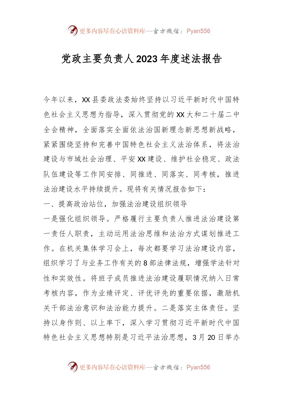 党政主要负责人2023年度述法报告.docx_第1页