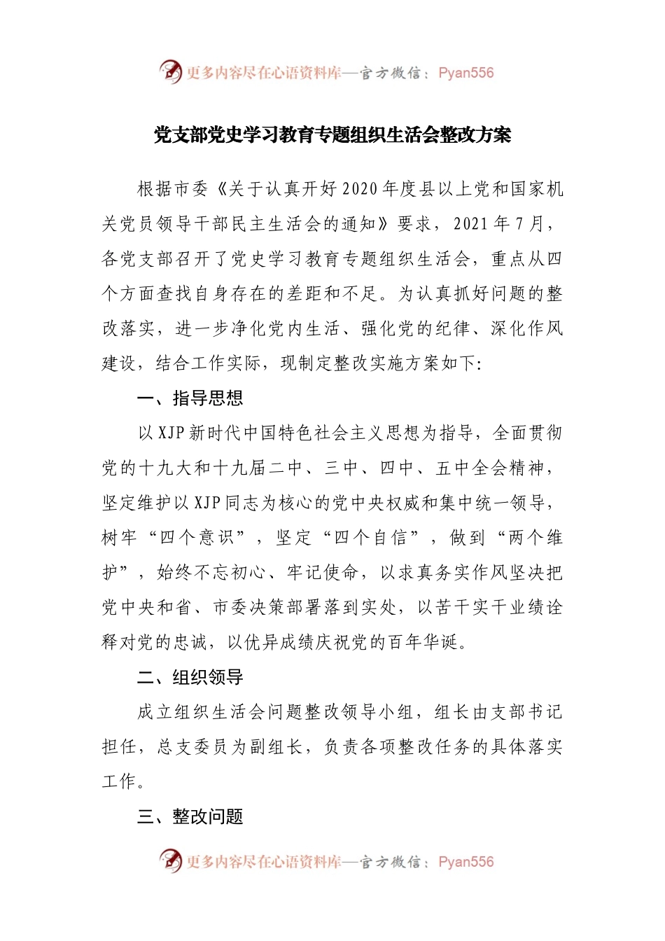 党支部党史学习教育专题组织生活会整改方.docx_第1页