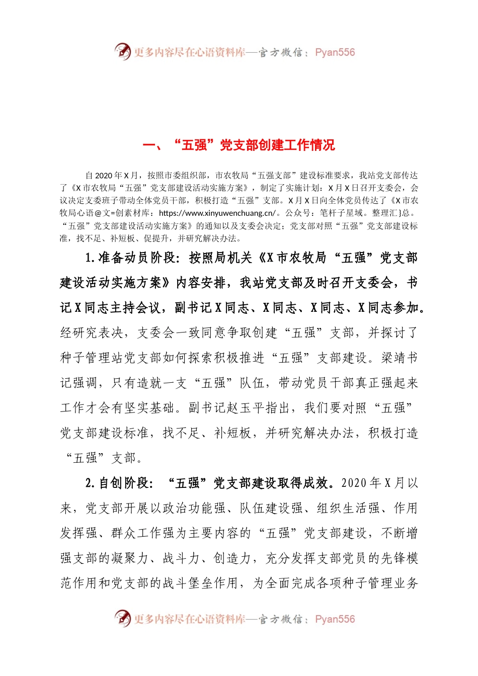 党支部“五强”党支部创建工作自评报告（农牧）.docx_第1页