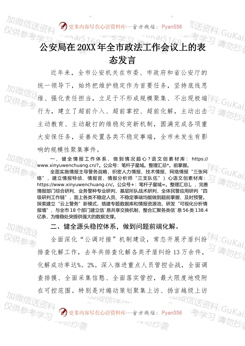公安局在20XX年全市政法工作会议上的表态发言.docx_第1页