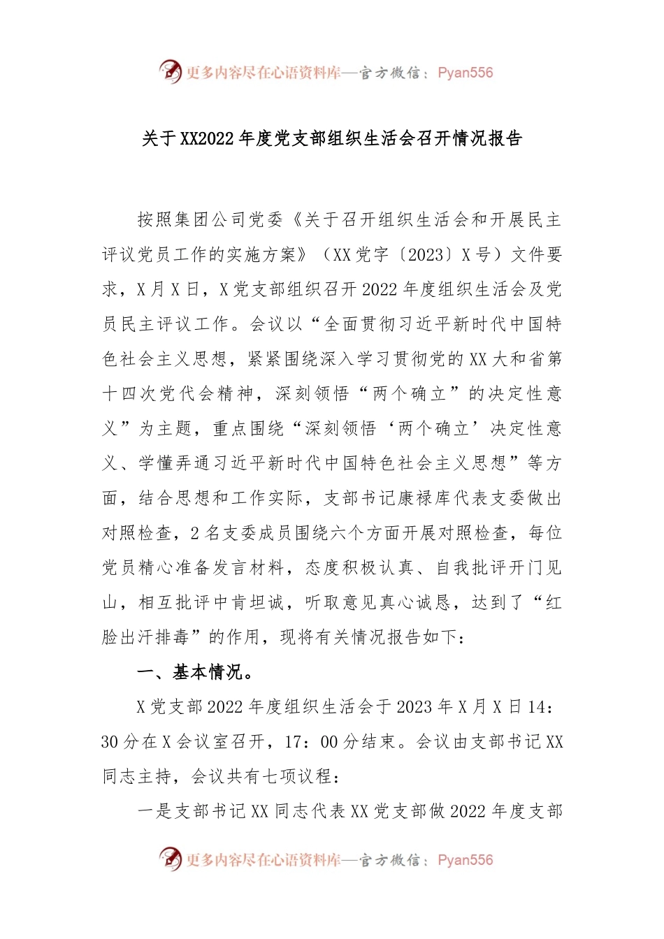 关于XX2022年度党支部组织生活会召开情况报告.docx_第1页