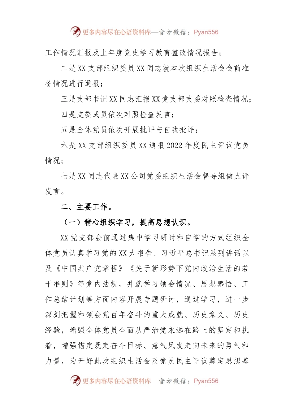关于XX2022年度党支部组织生活会召开情况报告.docx_第2页