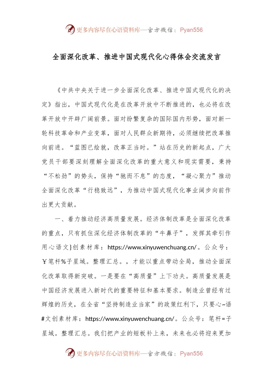 全面深化改革、推进中国式现代化心得体会交流发言.docx_第1页