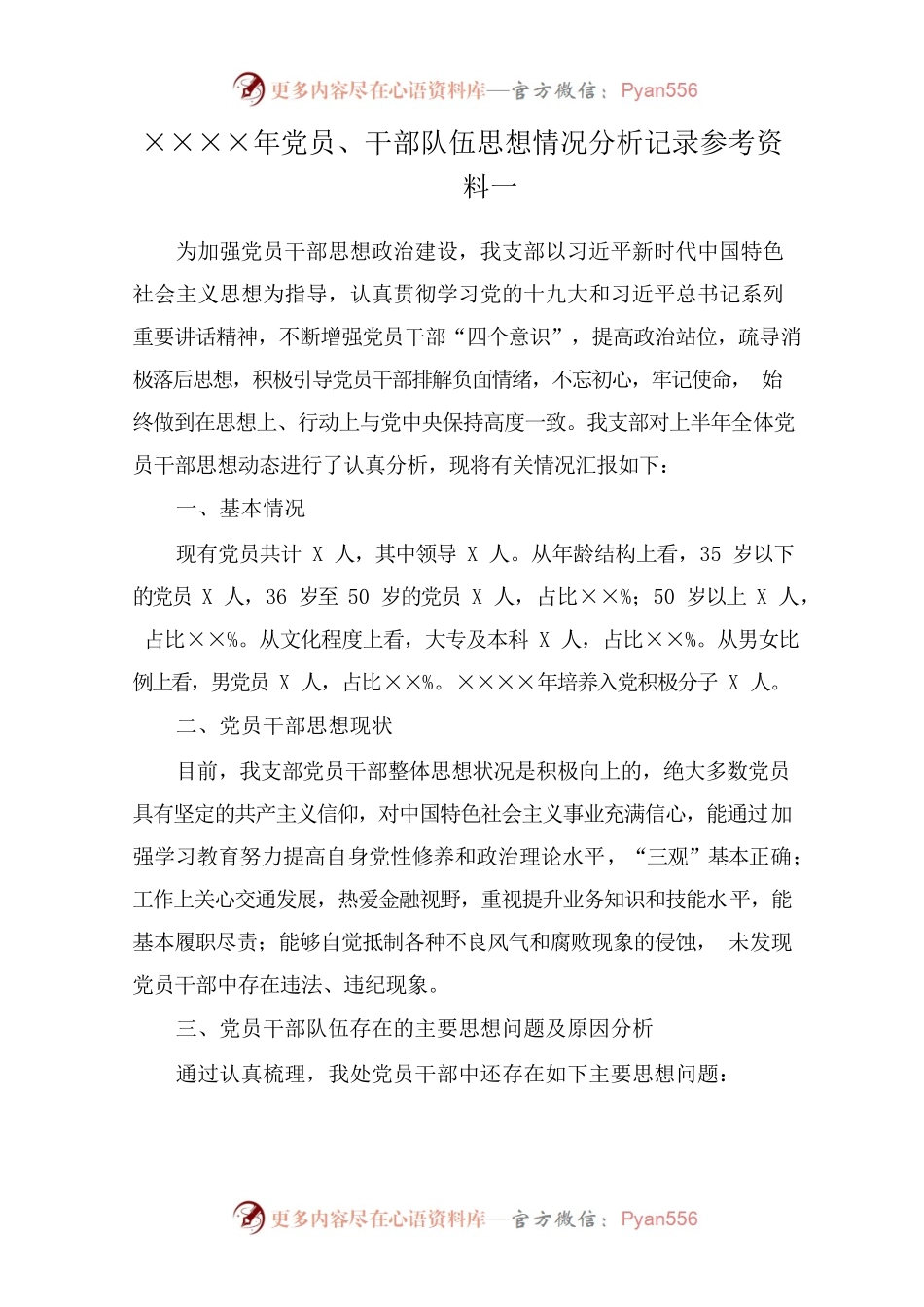 党员、干部队伍思想情况分析记录.docx_第1页
