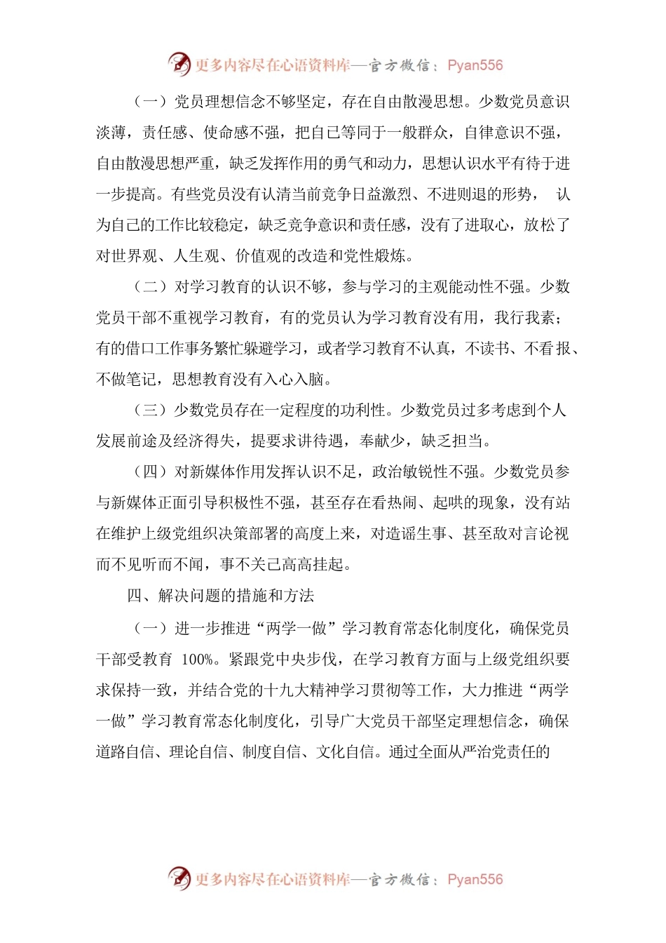党员、干部队伍思想情况分析记录.docx_第2页