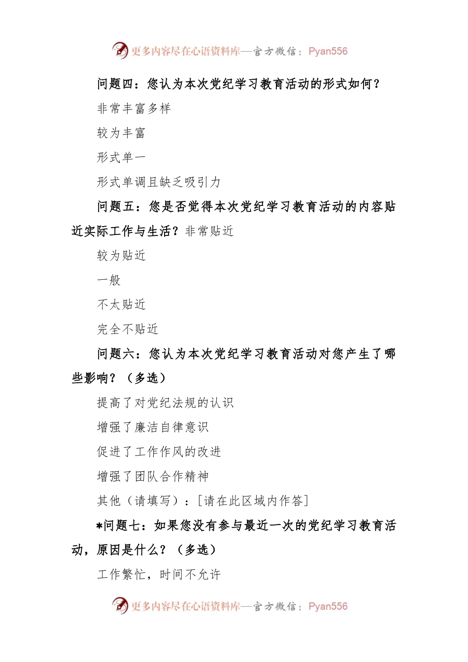党纪学习教育效果调查问卷.docx_第2页