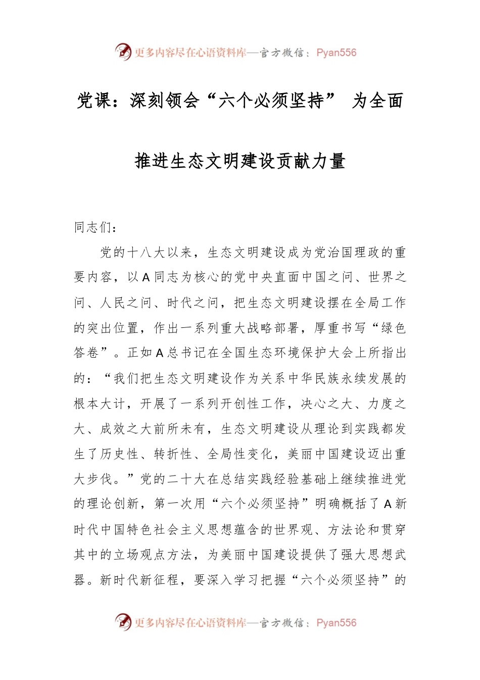 党课：深刻领会“六个必须坚持” 为全面推进生态文明建设贡献力量.docx_第1页