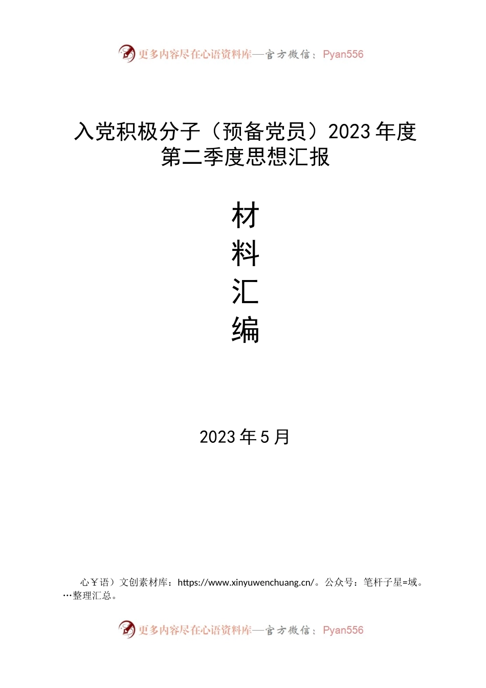 入党积极分子（预备党员）2023年度思想汇报资料汇编.docx_第1页