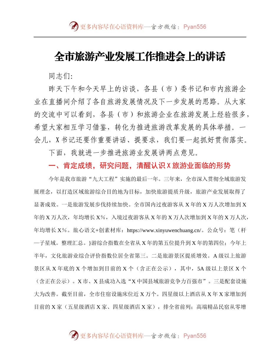 全市旅游产业发展工作推进会上的讲话.docx_第1页