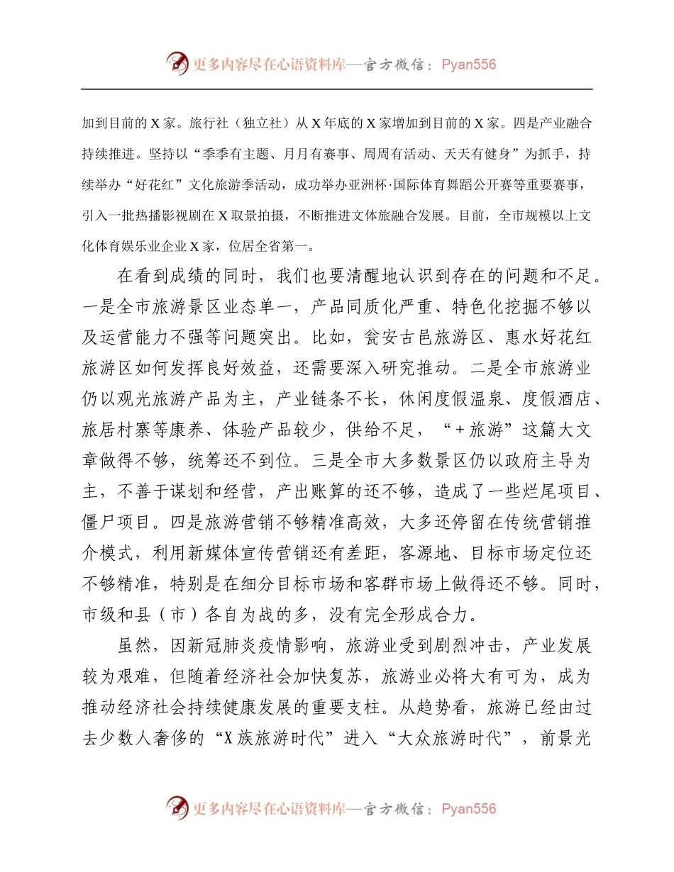 全市旅游产业发展工作推进会上的讲话.docx_第2页