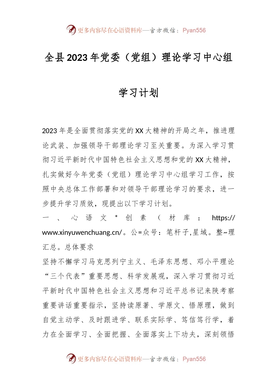 全县2023年党委（党组）理论学习中心组学习计划.docx_第1页