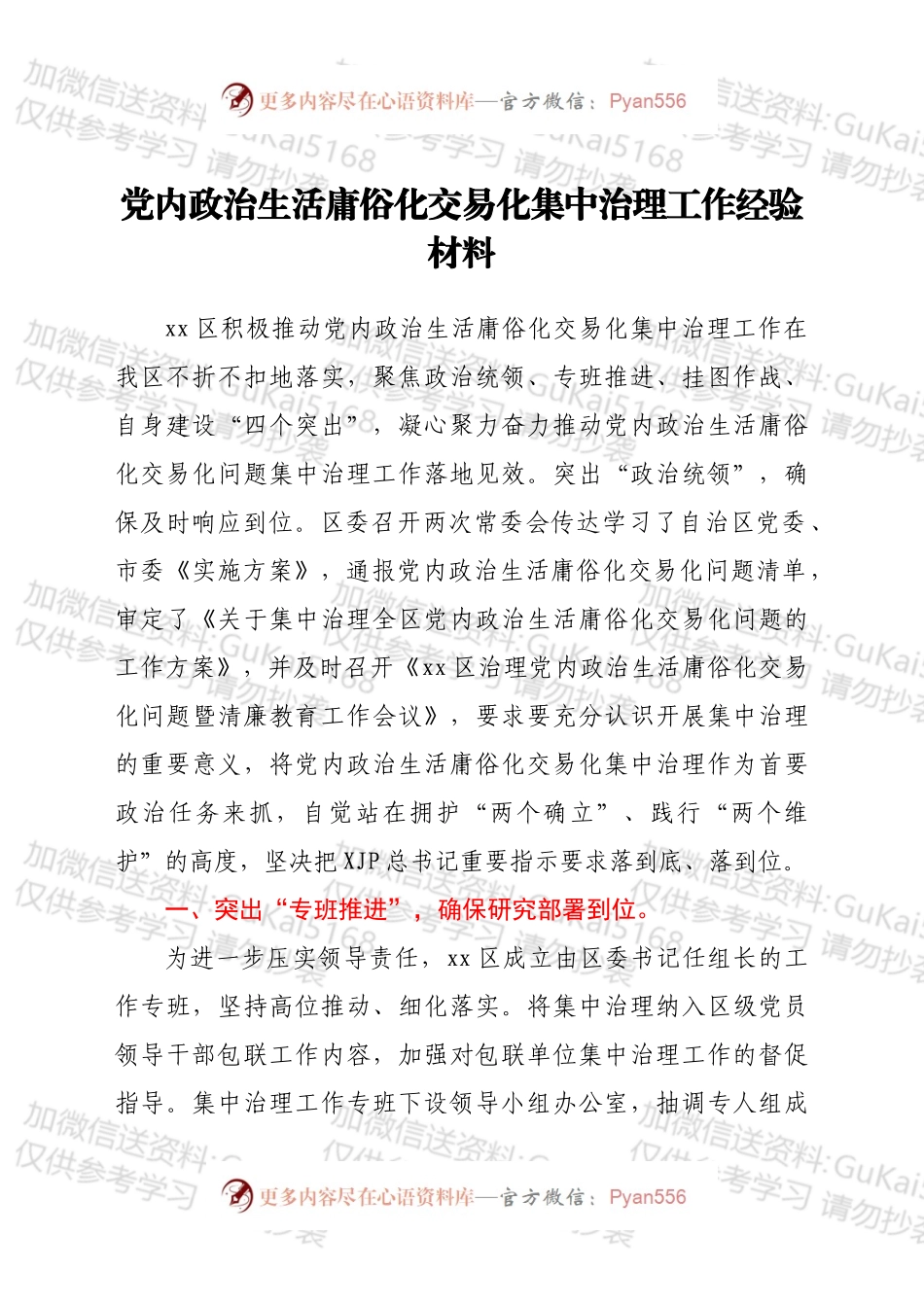 党内政治生活庸俗化交易化集中治理工作经验材料.docx_第1页